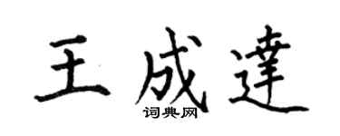 何伯昌王成达楷书个性签名怎么写