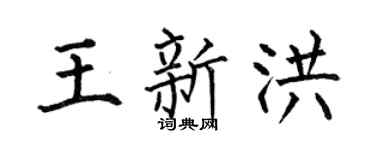 何伯昌王新洪楷书个性签名怎么写