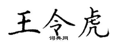 丁谦王令虎楷书个性签名怎么写