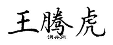 丁谦王腾虎楷书个性签名怎么写