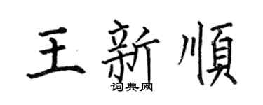 何伯昌王新顺楷书个性签名怎么写