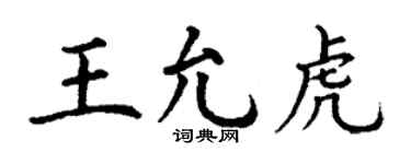 丁谦王允虎楷书个性签名怎么写