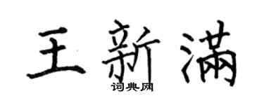 何伯昌王新满楷书个性签名怎么写