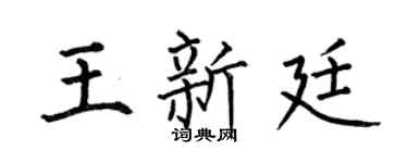 何伯昌王新廷楷书个性签名怎么写