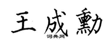 何伯昌王成勋楷书个性签名怎么写