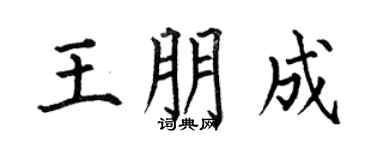 何伯昌王朋成楷书个性签名怎么写