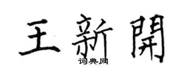 何伯昌王新开楷书个性签名怎么写