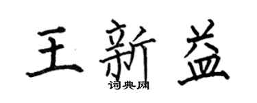 何伯昌王新益楷书个性签名怎么写