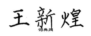 何伯昌王新煌楷书个性签名怎么写