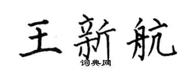 何伯昌王新航楷书个性签名怎么写