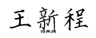 何伯昌王新程楷书个性签名怎么写