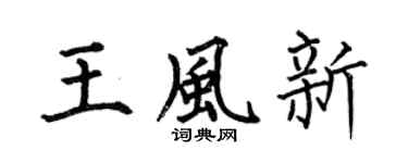 何伯昌王风新楷书个性签名怎么写