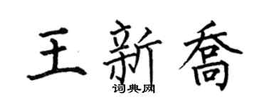 何伯昌王新乔楷书个性签名怎么写