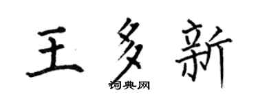 何伯昌王多新楷书个性签名怎么写