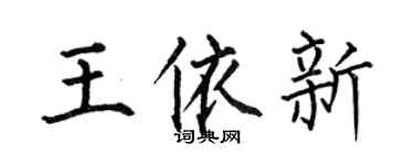 何伯昌王依新楷书个性签名怎么写