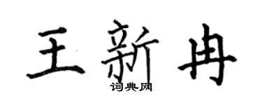 何伯昌王新冉楷书个性签名怎么写