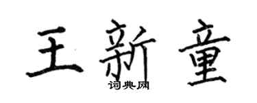 何伯昌王新童楷书个性签名怎么写