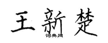 何伯昌王新楚楷书个性签名怎么写