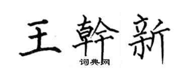 何伯昌王干新楷书个性签名怎么写