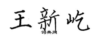 何伯昌王新屹楷书个性签名怎么写