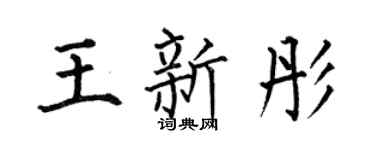 何伯昌王新彤楷书个性签名怎么写