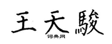 何伯昌王天骏楷书个性签名怎么写