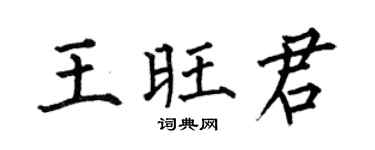 何伯昌王旺君楷书个性签名怎么写