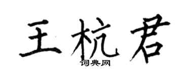 何伯昌王杭君楷书个性签名怎么写