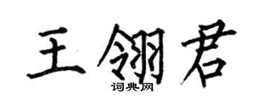 何伯昌王翎君楷书个性签名怎么写