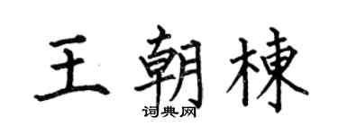 何伯昌王朝栋楷书个性签名怎么写