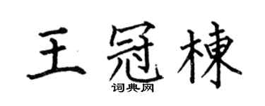 何伯昌王冠栋楷书个性签名怎么写