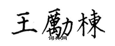 何伯昌王励栋楷书个性签名怎么写