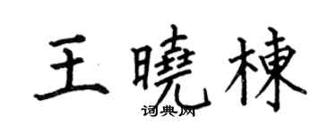 何伯昌王晓栋楷书个性签名怎么写