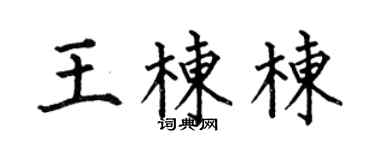 何伯昌王栋栋楷书个性签名怎么写