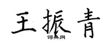 何伯昌王振青楷书个性签名怎么写