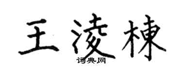 何伯昌王凌栋楷书个性签名怎么写