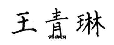 何伯昌王青琳楷书个性签名怎么写