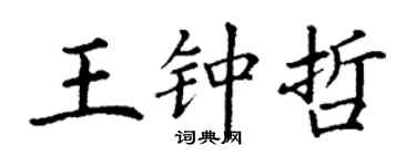 丁谦王钟哲楷书个性签名怎么写