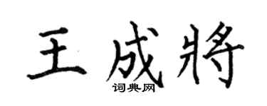 何伯昌王成将楷书个性签名怎么写