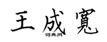 何伯昌王成宽楷书个性签名怎么写