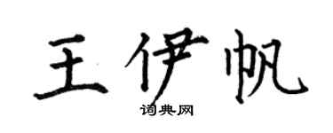 何伯昌王伊帆楷书个性签名怎么写