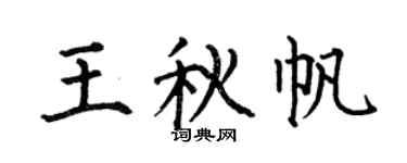 何伯昌王秋帆楷书个性签名怎么写