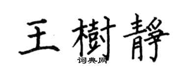 何伯昌王树静楷书个性签名怎么写