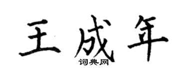 何伯昌王成年楷书个性签名怎么写