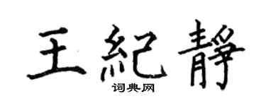 何伯昌王纪静楷书个性签名怎么写