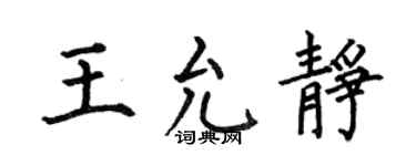 何伯昌王允静楷书个性签名怎么写