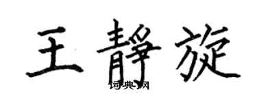 何伯昌王静旋楷书个性签名怎么写