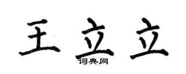 何伯昌王立立楷书个性签名怎么写