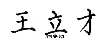 何伯昌王立才楷书个性签名怎么写