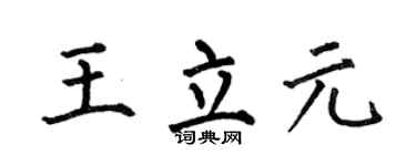 何伯昌王立元楷书个性签名怎么写